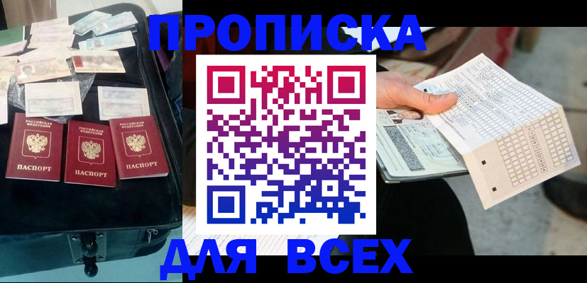 купить прописку в Кемеровской области